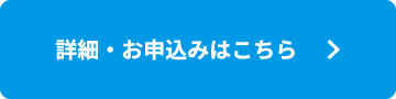 詳細・お申込みはこちら